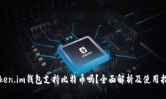 Token.im钱包支持比特币吗？