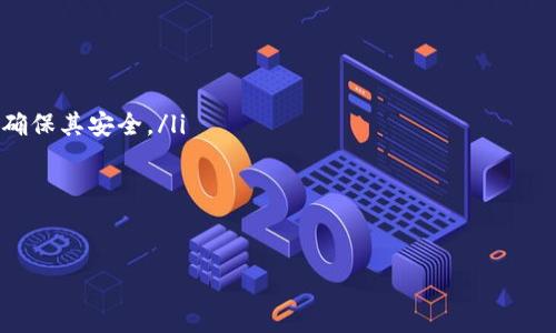   解决Token.im钱包助记词长度不对的问题：详细步骤与常见问答 / 
 guanjianci Token.im钱包, 助记词, 钱包问题, 密码恢复 /guanjianci 

在数字资产管理中，助记词是用户安全访问和恢复钱包的重要手段。Token.im钱包作为一种流行的数字钱包，在使用过程中可能会遇到一些技术问题，其中“助记词长度不对”是用户反馈较多的问题之一。通过这篇文章，我们将详细探讨如何解决这一问题，并介绍助记词的相关知识。同时，我们还将回答一些与此主题相关的常见问题，帮助用户更好地理解和使用Token.im钱包。

助记词的重要性
助记词，又称为恢复短语，通常由一系列随机生成的单词组成，这些单词用来生成钱包的私钥。每个钱包的助记词都是唯一的，它能帮助用户在各种情况下恢复钱包，如设备丢失或损坏。了解助记词的构成和使用至关重要。

Token.im钱包助记词的标准长度
Token.im钱包的助记词一般遵循BIP39标准，该标准规定助记词的长度可以是12、15、18、21或24个单词。如果您在输入助记词时遇到了“长度不对”的提示，首先需要确定您所输入的单词数是否符合上述标准。现在，我们将引导您逐步解决这一问题。

解决助记词长度不对的步骤
如果您收到“助记词长度不对”的提示，请按照以下步骤进行排查及解决：

ol
listrong检查输入的单词数：/strong确保您输入的助记词单词数符合BIP39标准。通常，用户应该输入12个单词。如果您输入的单词数多于24个或少于12个，系统会返回错误。/li
listrong确保拼写正确：/strong助记词的每个单词必须准确无误，不能有拼写错误。如果存在错误，系统将无法识别该助记词，导致长度不对的提示。/li
listrong选用大写字母：/strong虽然助记词中的单词一般以小写呈现，但请确保输入的单词所采用的字母格式是正确的，有些系统对字母格式是区分的。/li
listrong使用不同的输入法：/strong有时输入法可能会干扰单词的准确性，尝试使用不同的输入法或者直接粘贴已确认的助记词。/li
listrong咨询客服支持：/strong如果通过上述步骤仍然无法解决问题，请及时联系Token.im钱包的客服支持，寻求专业帮助。/li
/ol

常见问题解答

1. 助记词丢失了该怎么办？
助记词是钱包恢复的唯一途径，如果丢失，恢复钱包的可能性非常低。首先，应在用户的所有文档中查找丢失的助记词，确保没有遗漏。如果确实无法找回，建议尽早转移资产至另一个钱包，并确保在新钱包中妥善保管助记词，可以选择使用物理纸张记录，或使用特定的密码管理工具进行安全保存。

2. 助记词安全性怎样？如何确保安全？
助记词的安全性直接关系到数字资产的安全。为了确保助记词的安全，用户应做到以下几点：
ul
listrong物理存储：/strong在离线环境下将助记词写在纸上，储存于安全的地点，不要将其放在网络上或电子设备中。/li
listrong备份：/strong将助记词的多个副本分散存储，避免被盗或损坏。/li
listrong不要共享：/strong绝对不与他人分享助记词，包括客服人员，不信任的第三方工具。/li
listrong启用额外安全措施：/strong一些钱包提供多重身份验证功能，用户应考虑启用。/li
/ul

3. 我可以更改已经生成的助记词吗？
一旦创建了钱包并生成助记词，这个助记词将无法被修改。如果想更改助记词，唯一的方法是创建一个新的钱包，这样将生成一个新的助记词。在转移资产时，确保在安全的环境中进行，并记录新钱包的助记词，以避免未来出现相同的问题。

4. 助记词与私钥之间有什么区别？
助记词和私钥都是钱包安全的重要组成部分，但两者之间存在区别：
ul
listrong助记词：/strong是一个容易记忆的字符串，通常由多个单词组成，用于恢复钱包。根据BIP39标准，助记词可以生成与之相应的私钥。/li
listrong私钥：/strong是直接控制区块链资产的唯一标识符，长且复杂，无法用简单的方式记忆；加上一个助记词是恢复私钥的方便方法。因此，用户需小心保护私钥，确保其安全。/li
/ul

最后，您在使用Token.im钱包时，如遇到其他疑问或技术支持需求，请不要犹豫联系官方客服以获得更全面的指导与帮助。

相信通过以上的信息与解答，用户在使用Token.im钱包时能更从容地处理助记词相关问题，安全高效地管理数字资产。