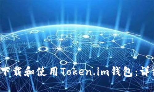  如何下载和使用Token.im钱包：详细指南