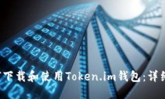  如何下载和使用Token.im钱