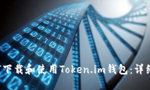 如何下载和使用Token.im钱包：详细指南