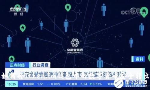 如何将Token.im钱包中的数字货币安全转出