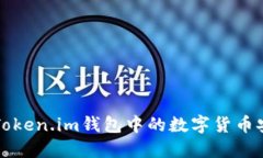 如何将Token.im钱包中的数字