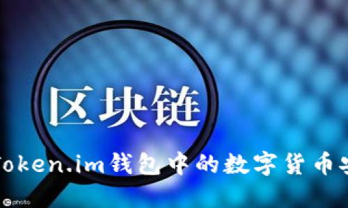 如何将Token.im钱包中的数字货币安全转出
