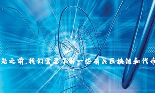 在讨论“token.im（代币平台）可以无限创建吗”这个问题之前，我们需要了解一些有关区块链和代币创建的基本概念，以及Token.im平台本身的运作机制。

: Token.im平台：代币创建的无限可能性解析