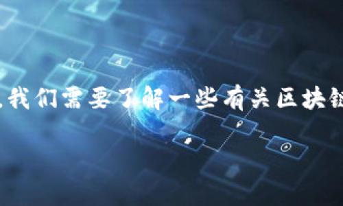 在讨论“token.im（代币平台）可以无限创建吗”这个问题之前，我们需要了解一些有关区块链和代币创建的基本概念，以及Token.im平台本身的运作机制。

: Token.im平台：代币创建的无限可能性解析