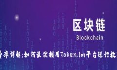 Token.im费率详解：如何最优