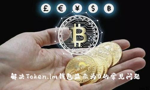 解决Token.im钱包显示为0的常见问题