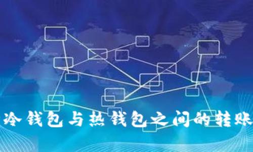 库神冷钱包与热钱包之间的转账指南