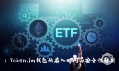 : Token.im钱包的存入时间与