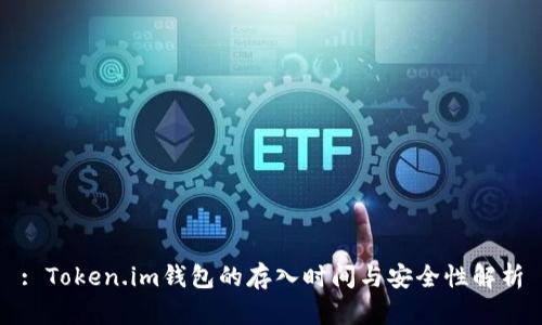 : Token.im钱包的存入时间与安全性解析