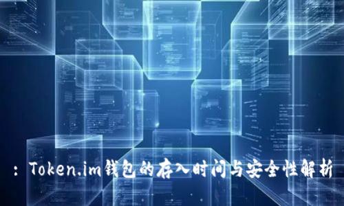 : Token.im钱包的存入时间与安全性解析
