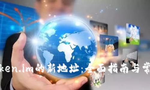 如何更换Token.im的新地址：全面指南与常见问题解答