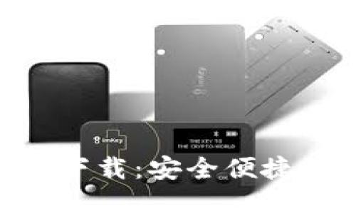 : IM钱包APP官网版下载：安全便捷的数字货币管理工具