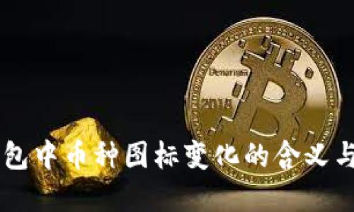 IM钱包中币种图标变化的含义与解读