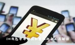 IM钱包中币种图标变化的含