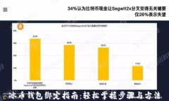 冰币钱包绑定指南：轻松