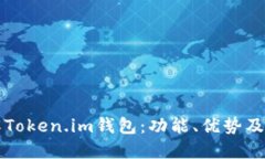 深入了解Token.im钱包：功能