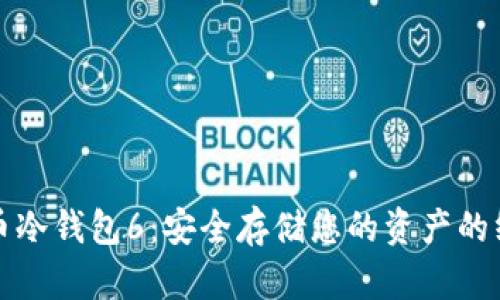 数字货币冷钱包6：安全存储您的资产的终极指南