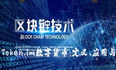 深入探讨Token.im数字货币：