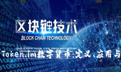 深入探讨Token.im数字货币：定义、应用与市场前景