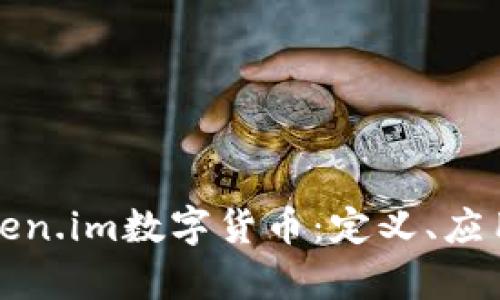 深入探讨Token.im数字货币：定义、应用与市场前景