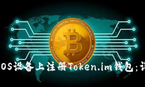 如何在iOS设备上注册Token.im钱包：详细指南