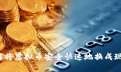 如何将虚拟币安全快速地