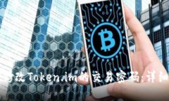 如何修改Token.im的交易密码
