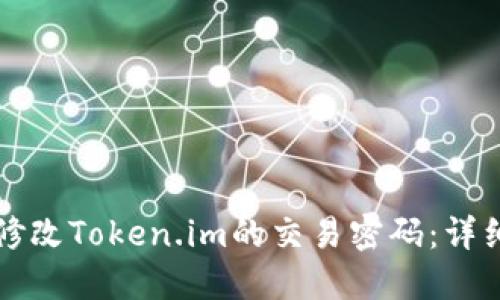 如何修改Token.im的交易密码：详细指南