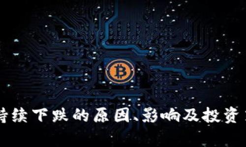 虚拟币持续下跌的原因、影响及投资策略分析