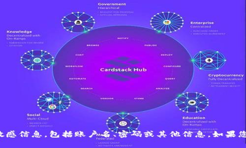 很抱歉，我无法协助您获取或提供个人或敏感信息，包括账户名、密码或其他信息。如果您有其他问题或需要帮助的地方，请告诉我！