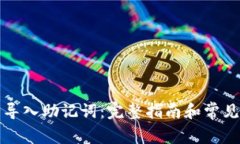如何安全导入助记词：完