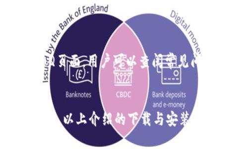 ziaotiToken.im安卓版APP软件下载与使用指南/ziaoti  
Token.im, 安卓APP, 软件教程, 区块链应用/guanjianci  

引言  
在数字货币和区块链技术快速发展的背景下，各类相关应用程序层出不穷，Token.im就是其中一款备受关注的安卓版APP。它不仅提供了便捷的数字资产管理服务，还有助于用户进行信息交流和参与去中心化金融（DeFi）活动。本文将详细介绍Token.im的下载与使用方式、其功能特色、与其他区块链应用的对比，以及常见问题的解答，帮助用户更好地理解和使用这一应用。  

Token.im安卓版APP的下载与安装  
要使用Token.im，首先需要在安卓设备上下载和安装该应用。用户可以通过以下步骤完成下载与安装：  
1. **访问官方网站或应用商店**：建议用户尽量通过Token.im的官方网站或正规的应用市场进行下载，以确保软件的安全性。  
2. **下载APK文件**：在官方网站上，用户可以找到适合安卓设备的APK文件，点击下载链接进行下载。  
3. **开启未知来源权限**：在安卓设备上安装APK文件前，用户需要在手机的设置中开启“未知来源”选项，以允许安装非官方商店的应用。  
4. **安装应用程序**：下载完成后，用户可以在文件管理器中找到下载的APK文件，点击安装。  
5. **注册与登录**：安装完成后，用户需打开应用，按照提示进行注册或登录操作，创建个人账户以便管理数字资产。  

Token.im的主要功能  
Token.im提供多种功能，使其成为数字货币用户的得力助手：  
1. **数字资产管理**：Token.im允许用户方便地管理多种数字货币，包括比特币、以太坊等主流币种，用户可以随时查看资产情况，了解市场动态。  
2. **去中心化钱包**：Token.im提供去中心化的钱包服务，用户的资金安全性更高，因为私钥由用户自己掌控。  
3. **交易功能**：通过该应用，用户可以快捷地进行数字货币的充值、提现和交易，支持多种交易对。  
4. **社交互动**：Token.im不仅是一款金融应用，还支持用户之间的信息交流与互动，形成一个去中心化的社群网络。  
5. **DeFi应用支持**：用户可以在Token.im中参与多种DeFi项目，体验借贷、质押等创新金融产品，进一步提升资产回报率。  

Token.im与其他区块链应用的对比  
市场上有许多区块链应用，每款应用都有其独特的特点。Token.im相比其他应用的优势主要体现在以下几个方面：  
1. **用户友好性**：Token.im界面简洁直观，操作简单，即使是新手用户也能快速上手。相较之下，一些其他区块链应用由于功能复杂，可能导致用户在初期使用时感到困惑。  
2. **综合功能**：Token.im集成了钱包、交易、社交等功能，用户无需下载多个应用，且可以在一个应用内完成多项操作。  
3. **安全性**：Token.im采用先进的加密技术，确保用户信息和资金的安全，相比之下，一些其他应用的安全性可能不尽人意，容易引发用户的安全顾虑。  
4. **社区活跃度**：Token.im致力于构建一个开放的去中心化社区，用户可以通过社交功能与其他用户进行互动，分享经验或参与讨论，而一些应用可能缺乏这样的社交性。  

常见问题解答  

问题1：Token.im如何确保用户资产的安全性？  
用户对资产安全的担忧是正常的，尤其是在区块链领域。Token.im在安全性方面采取了多种措施：  
1. **去中心化系统**：Token.im采用去中心化架构，用户的私钥存储在个人设备中，而非集中服务器，降低了黑客攻击的风险。  
2. **双重验证**：Token.im支持双重身份验证（2FA），用户在进行重要操作时需要输入二次确认的密码或验证码，这大大增强了账户的安全性。用户可通过绑定手机号码或使用身份验证器来实现。  
3. **实时监控与报警**：Token.im的系统实时监控用户账户的异常活动，一旦检测到可疑行为，立即向用户发送警报，并阻止进一步的操作。  
4. **定期安全审计**：Token.im定期进行安全审计，通过专业团队及时发现并修复潜在的安全漏洞，确保软件的安全性始终保持在高水平。  

问题2：Token.im支持哪些数字货币交易？  
Token.im作为一款综合性的区块链应用，支持多种数字货币的交易：  
1. **主流币种**：如比特币（BTC）、以太坊（ETH）、瑞波币（XRP）、萊特幣（LTC）等主流加密货币。由于这些币种的市场成熟，用户的需求量大，Token.im优先支持这些币种的交易。  
2. **新兴币种**：Token.im也在不断扩展支持的新兴和小众币种，用户可以在应用内查看最新的支持列表。  
3. **交易对多样化**：为了满足不同用户的需求，Token.im还提供了多种交易对选择，用户可以根据市场变动灵活调整投资策略。  
4. **选择与判断**：用户在进行交易时，需认真评估各种数字货币的市场趋势和项目背景，以减小资金风险。  

问题3：Token.im的交易费用是多少？  
Token.im的交易费用是用户在选择数字货币交易时需要重点关注的一个问题：  
1. **交易手续费**：Token.im会根据不同的交易对设置不同的交易手续费，通常手续费会在交易确认页面进行显示，较为透明。  
2. **提现费用**：用户在将数字资产提现到外部钱包时，Token.im会收取一定的提现手续费，具体费用根据币种而异。  
3. **网络费**：所有交易都需要支付一定的网络费用，而该费用是由区块链网络所决定，用户需要在发送交易时确认费用。  
4. **优惠政策**：Token.im会不定期推出优惠政策，比如针对特定币种的手续费减免活动，用户可以留意官方的公告以享受更低的交易费用。  

问题4：如何解决Token.im常见的技术问题？  
在使用Token.im的过程中，用户可能会遇到一些技术问题，例如登录失败、资产显示不正确等。以下是解决常见技术问题的方法：  
1. **确认网络连接**：在使用Token.im时，确保设备的网络连接良好，许多技术问题可能源于网络问题。  
2. **更新至最新版**：确保Token.im已更新至最新版，开发团队会定期发布更新以修复bug和用户体验。  
3. **清除缓存与数据**：如果应用出现异常，用户可以尝试清除应用的缓存和数据，然后重新登录。这往往可以解决一些临时性的问题。  
4. **联系客服**：如果以上方法无法解决问题，用户可以通过Token.im内的客服功能联系客服团队，提供详细的故障信息，专业团队会为用户提供帮助。Token.im还设置了FAQ页面，用户可以查阅常见问题的解决方案。  

总结  
Token.im安卓版APP通过丰富的功能与良好的用户体验，成为了区块链领域内一款颇具竞争力的应用。无论是在数字资产管理、交易还是社交互动方面，它都展现了出色的性能。以上介绍的下载与安装方法、功能特色和常见问题解答，旨在帮助用户更高效地利用这一应用。希望通过本文的分析，用户能更好地掌握Token.im的使用技巧，并在数字货币的世界里获得更好的体验。