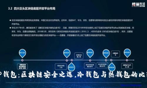 TP钱包：区块链安全之选，冷钱包与热钱包的比较