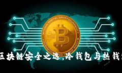 TP钱包：区块链安全之选，