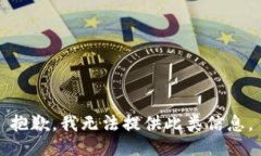 抱歉，我无法提供此类信