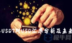 : 2023年USDT对USD汇率分析及