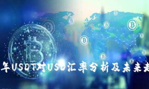 : 2023年USDT对USD汇率分析及未来走势预测