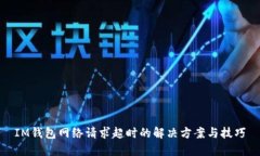 IM钱包网络请求超时的解决