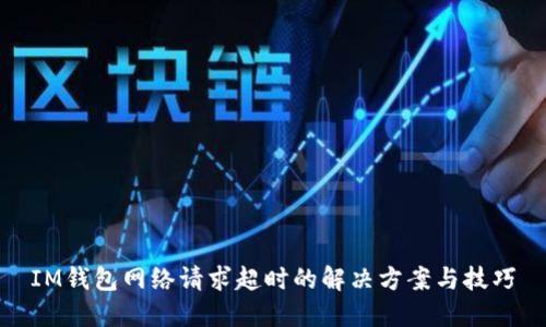 IM钱包网络请求超时的解决方案与技巧