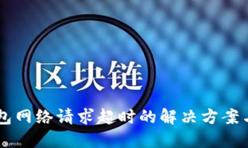 IM钱包网络请求超时的解决方案与技巧