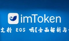 Token.im 支持 EOS 吗？全面解