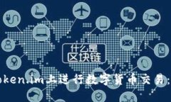 如何在Token.im上进行数字货