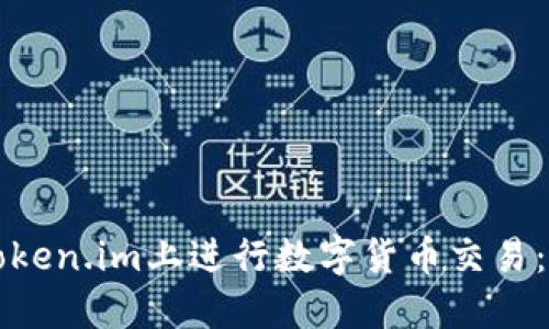 如何在Token.im上进行数字货币交易：详细指南
