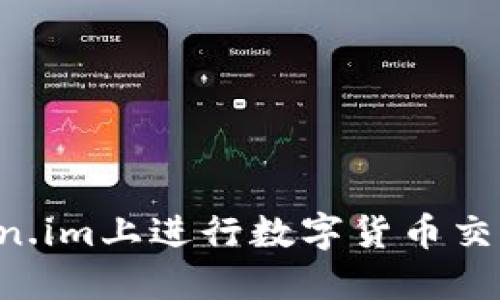 如何在Token.im上进行数字货币交易：详细指南