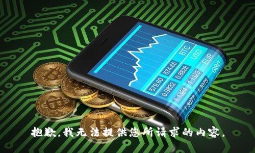抱歉，我无法提供您所请求的内容。