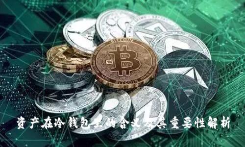 资产在冷钱包里的含义及其重要性解析
