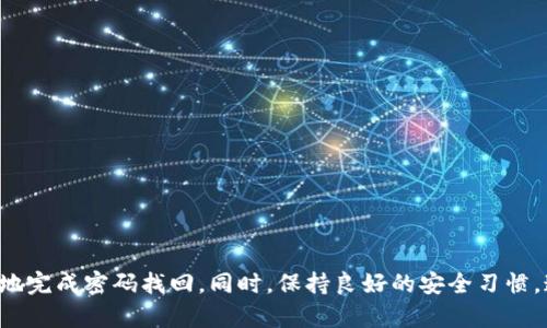  如何找回token.im的交易密码？全面指南 / 
 guanjianci token.im, 找回交易密码, 交易安全, 密码重置 /guanjianci 

引言
在数字货币交易日益普及的今天，安全性成为了每个用户必须关注的问题。而token.im作为一个知名的数字资产管理平台，用户在使用过程中经常会遇到遗忘交易密码的情况。找回交易密码成为了用户面临的一大挑战。本文将详细介绍如何找回token.im的交易密码，并提供相关的保障措施，以确保您的账户安全。

token.im简介
token.im是一款多功能的数字资产钱包和交易平台，支持多种区块链资产的管理与交易。它提供了一系列便利的功能，如资产转账、交易、信息推送等。为了保障用户的资金安全，token.im设定了多重密码机制，其中交易密码是保障每一笔交易安全的重要环节。

找回交易密码的步骤
如果您忘记了token.im的交易密码，请遵循以下步骤找回：
ol
    li访问官方平台：首先，打开token.im的官方网站或者应用程序。/li
    
    li点击登录：在首页上，找到并点击“登录”按钮，进入登录页面。/li
    
    li选择忘记密码：在登录界面，通常会有一个“忘记密码？”的链接，点击它进入找回密码的流程。/li
    
    li输入账户信息：根据提示，您需要输入注册时使用的邮箱或手机号码。平台会向您提供的联系方式发送验证码。/li
    
    li输入验证码：收到验证码后，输入到指定的区域，并进行验证。/li
    
    li设置新密码：验证通过后，系统会引导您设置新交易密码。在这里，请务必选择一个复杂且难以被猜测的密码。/li
    
    li完成确认：最后，确认您所设置的新密码。如果一切顺利，您将能够成功使用新密码进行交易。/li
/ol

注意事项
在找回交易密码的过程中，有几点注意事项需要牢记：
ul
    li确保信息安全：切勿将验证码或新密码泄露给他人，以免账户安全受到威胁。/li
    li使用强密码：在设置新密码时，考虑使用包含数字、字母和特殊字符的复杂组合，以增强安全性。/li
    li定期更换密码：建议定期更换交易密码，确保账户安全。/li
    li启用双重认证：如果token.im支持双重认证功能，建议您开启，以增加账户的安全层级。/li
/ul

常见问题解答

h41. 如果我无法通过邮箱找回交易密码，该怎么办？/h4
如果您在找回密码的过程中，无法通过注册邮箱获得验证码，可尝试以下几种解决方案：
ol
    li检查垃圾邮件：有时系统发送的邮件会被自动分类为垃圾邮件，请检查一下垃圾邮箱或其他标签中是否有来自token.im的邮件。/li

    li确认注册信息：确保您输入的邮箱地址是正确的，且与您的账户关联。/li

    li尝试手机验证：如果您在注册时绑定了手机号码，可以尝试通过手机号找回密码，系统会发送验证码到您的手机。/li

    li联系客户支持：如果以上方法均无效，建议您联系token.im的客户支持团队，提供必要的信息以证明您的账户所有权，以便他们协助您找回交易密码。/li
/ol

h42. 找回交易密码后，我的账户安全吗？/h4
找回交易密码后，账户安全性主要取决于您后续的使用习惯：
ol
    li更改密码：在成功找回密码后，建议尽快更改交易密码，并确保新密码的复杂性。/li

    li启用安全措施：如果token.im提供双重认证或其它安全措施，请务必启用，以增加安全层级。/li

    li避免使用公共网络：在进行交易时尽量避免使用公共Wi-Fi网络，以防信息被截取。/li

    li定期检查账户活动：定期登录账号查看账户明细，及时发现异常行为。/li
/ol

h43. 是否可以设置交易密码的备注？/h4
在token.im中，通常系统不允许对交易密码单独进行备注或标记。这是为了增强安全性。失去交易密码后，找回程序需要用户通过验证来确保账户的所有权，防止他人恶意修改。

为了避免忘记密码，建议用户使用密码管理工具进行存储，或在安全的地方记录下复杂密码。同时，选择容易记却又不容易被猜到的密码组合，比如使用简单的短语或结合数字与字符的方式。

h44. 我能否重新设置交易密码而不记得当前密码？/h4
在token.im的平台上，如果您希望重新设置交易密码，而不记得当前密码，是需要经过一定流程的：
ol
    li使用找回密码流程：如前所述，您可以通过注册时的邮箱或手机号码，进行密码找回。/li

    li身份验证：一般来说，系统会要求您进行身份验证，以确认您的账户所有权。这可能包括输入验证码、一些安全问题的回答等。/li

    li新密码设置：一旦身份验证成功，系统将允许您设置一个新的交易密码。确保您记录该密码，并采取相应措施保护账户安全。/li
/ol

结论
找回token.im的交易密码是用户在数字资产管理中经常会遇到的一个问题。通过本文提供的详细步骤与注意事项，用户可以有条不紊地完成密码找回。同时，保持良好的安全习惯，通过启用双重认证等多重保障措施，确保账户安全。希望本篇文章能对您有所帮助，如果还有其他问题，欢迎进一步咨询。