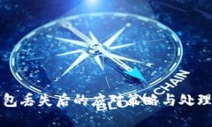 冷钱包丢失后的应对策略